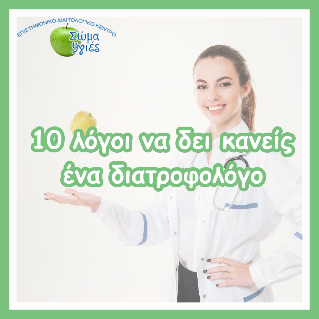 10 λόγοι να δει κανείς ένα  διατροφολόγο