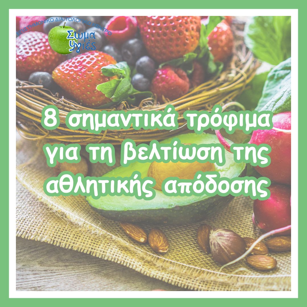 8 σημαντικά τρόφιμα 