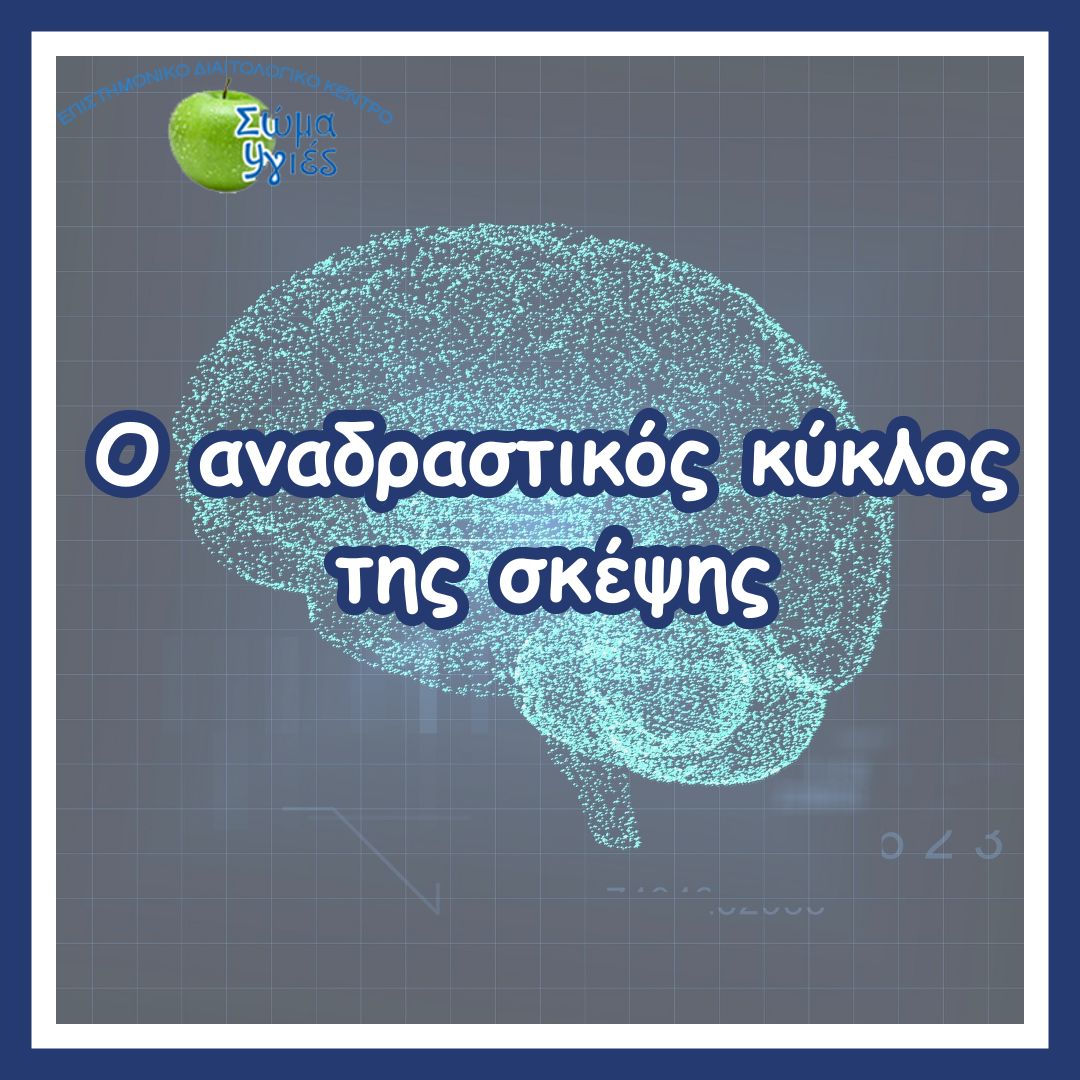 O αναδραστικός κύκλος της σκέψης