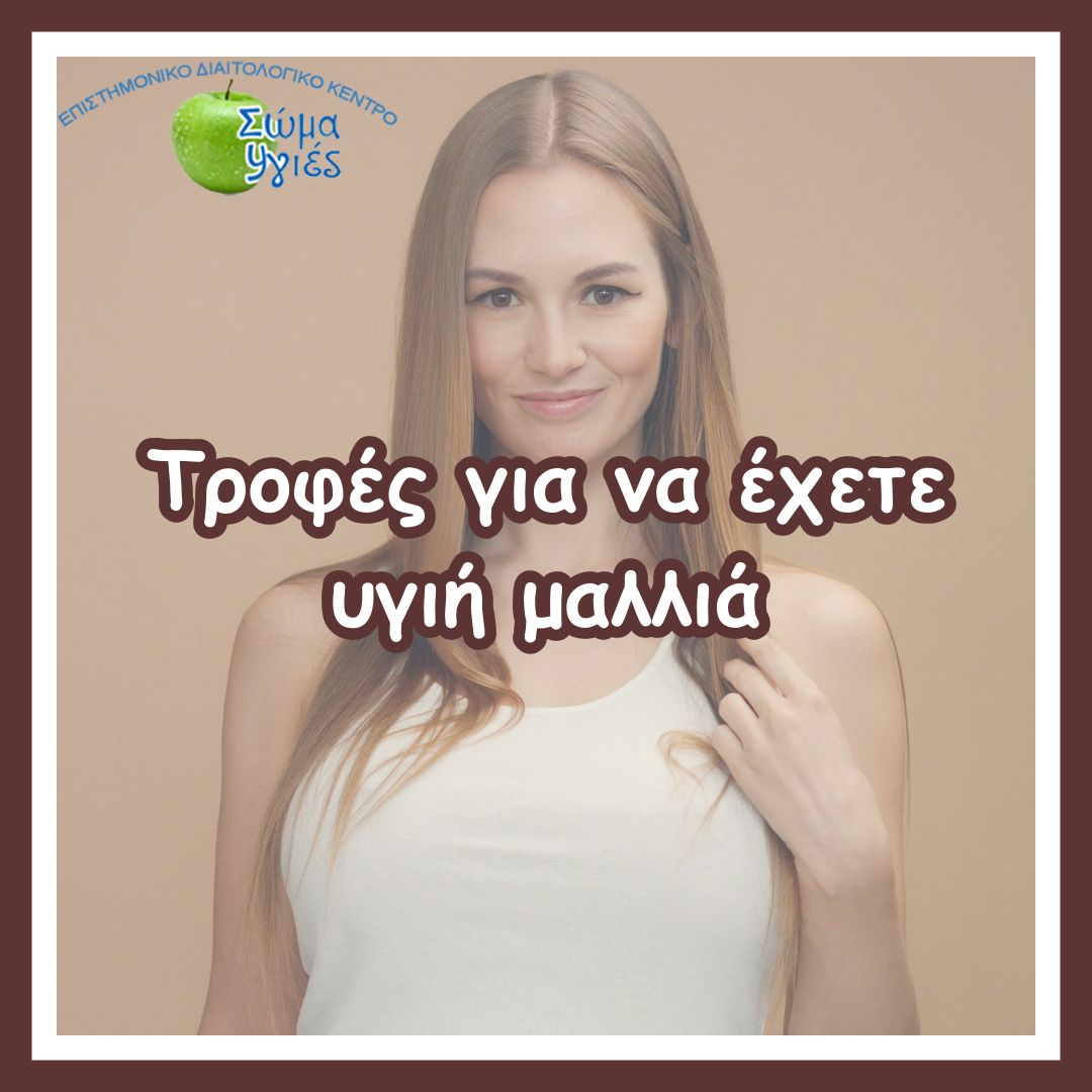 Tροφές για να έχετε υγιή μαλλιά