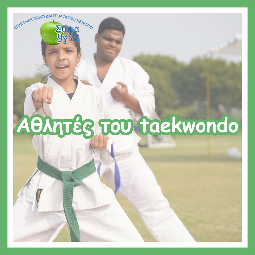 Αθλητές του taekwondo