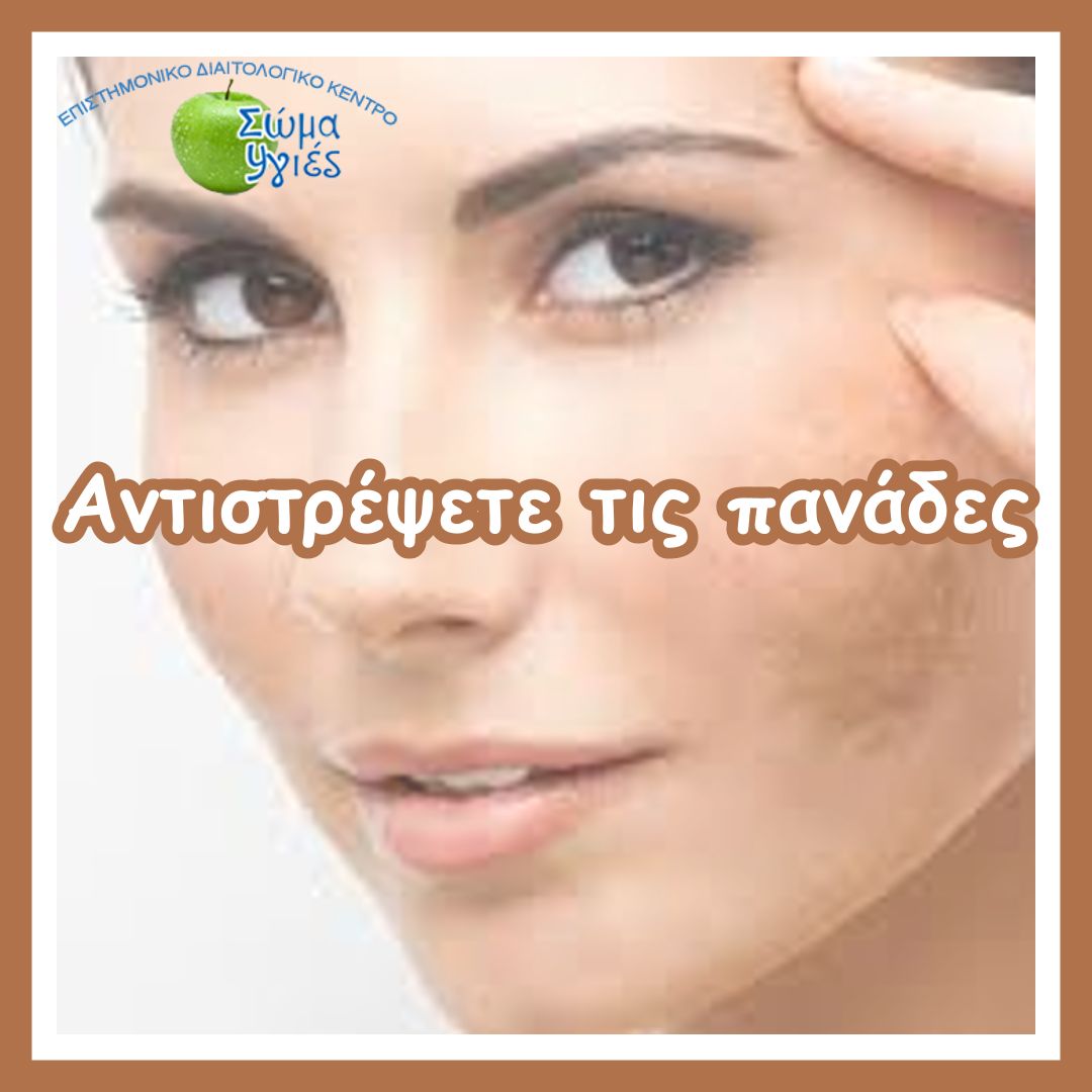 Αντιστρέψετε τις πανάδες