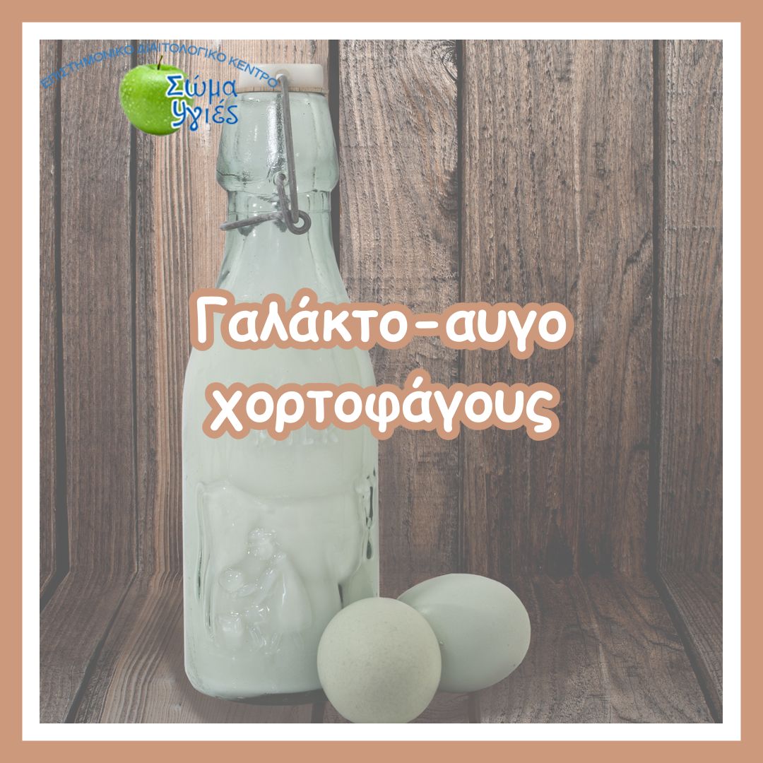 Γαλάκτο- αυγο  χορτοφάγους