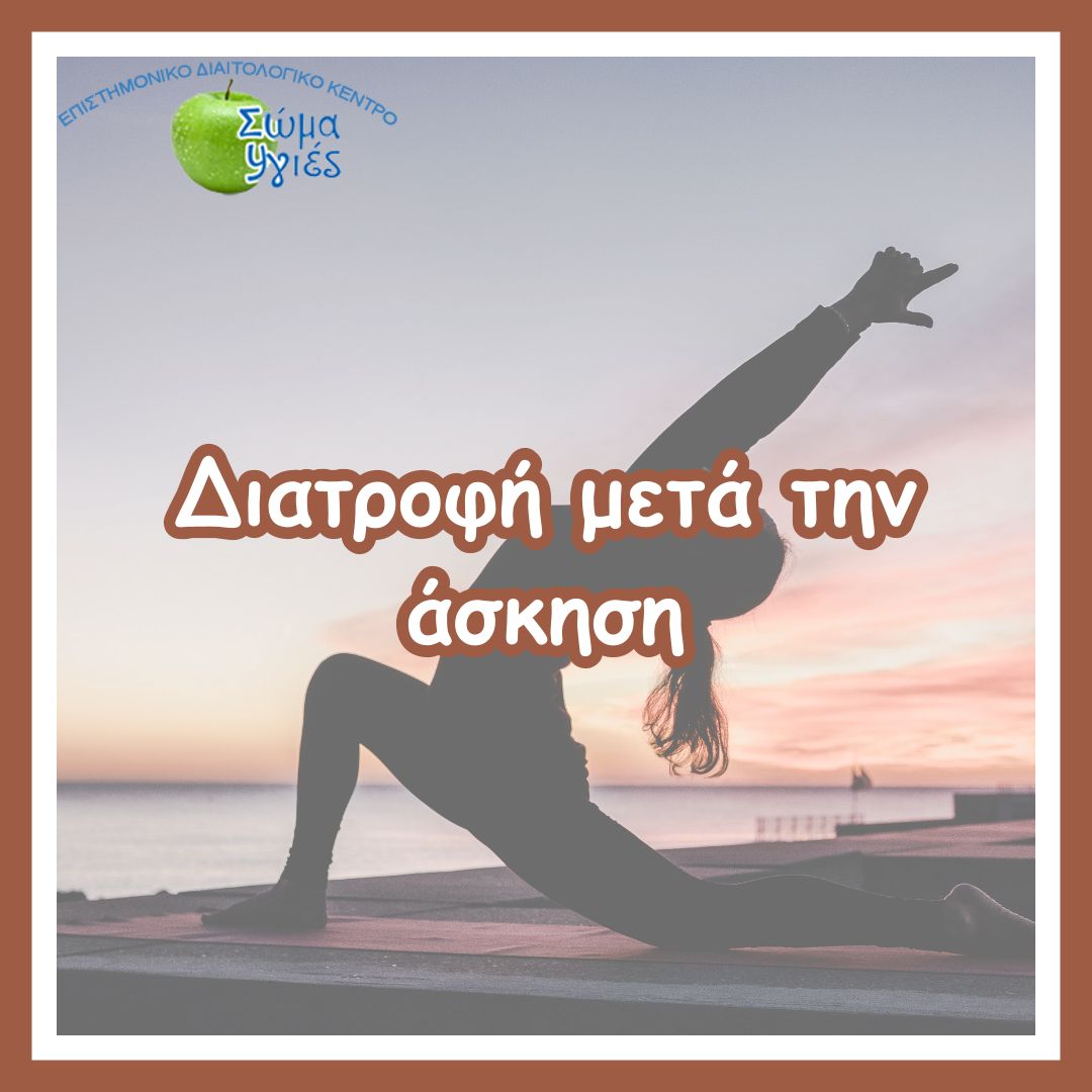 Διατροφή μετά την άσκηση