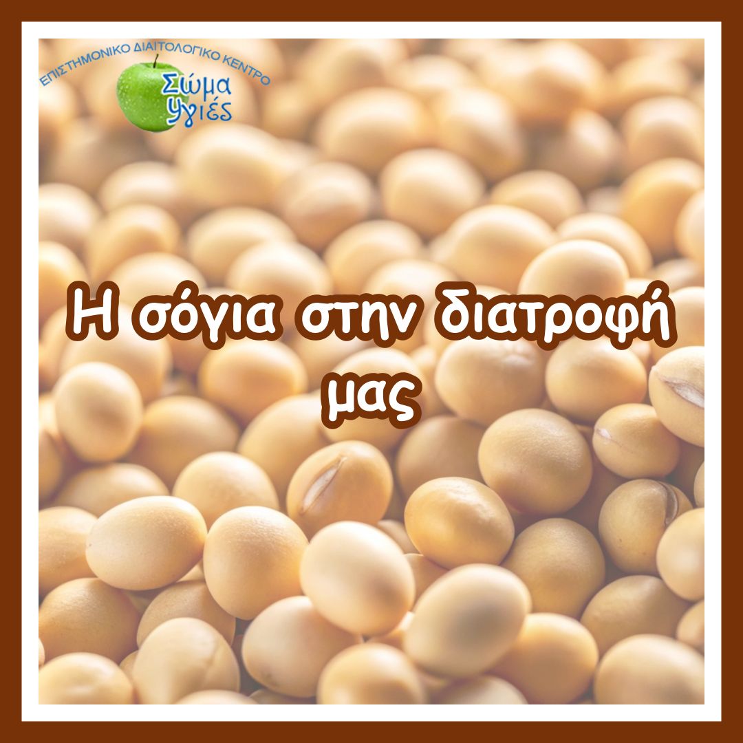 Η σόγια στην διατροφή μας