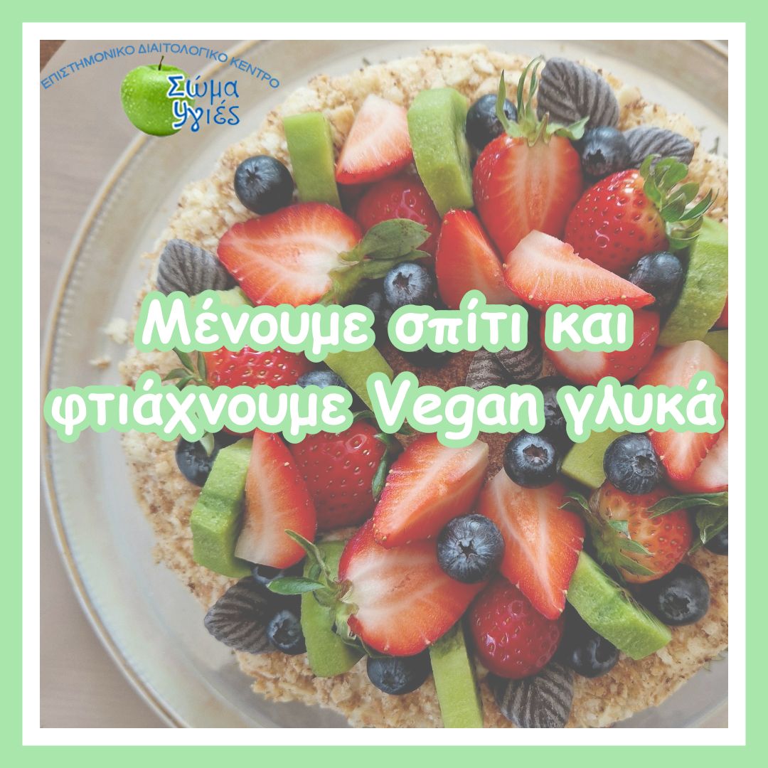 Μένουμε σπίτι και φτιάχνουμε Vegan γλυκά
