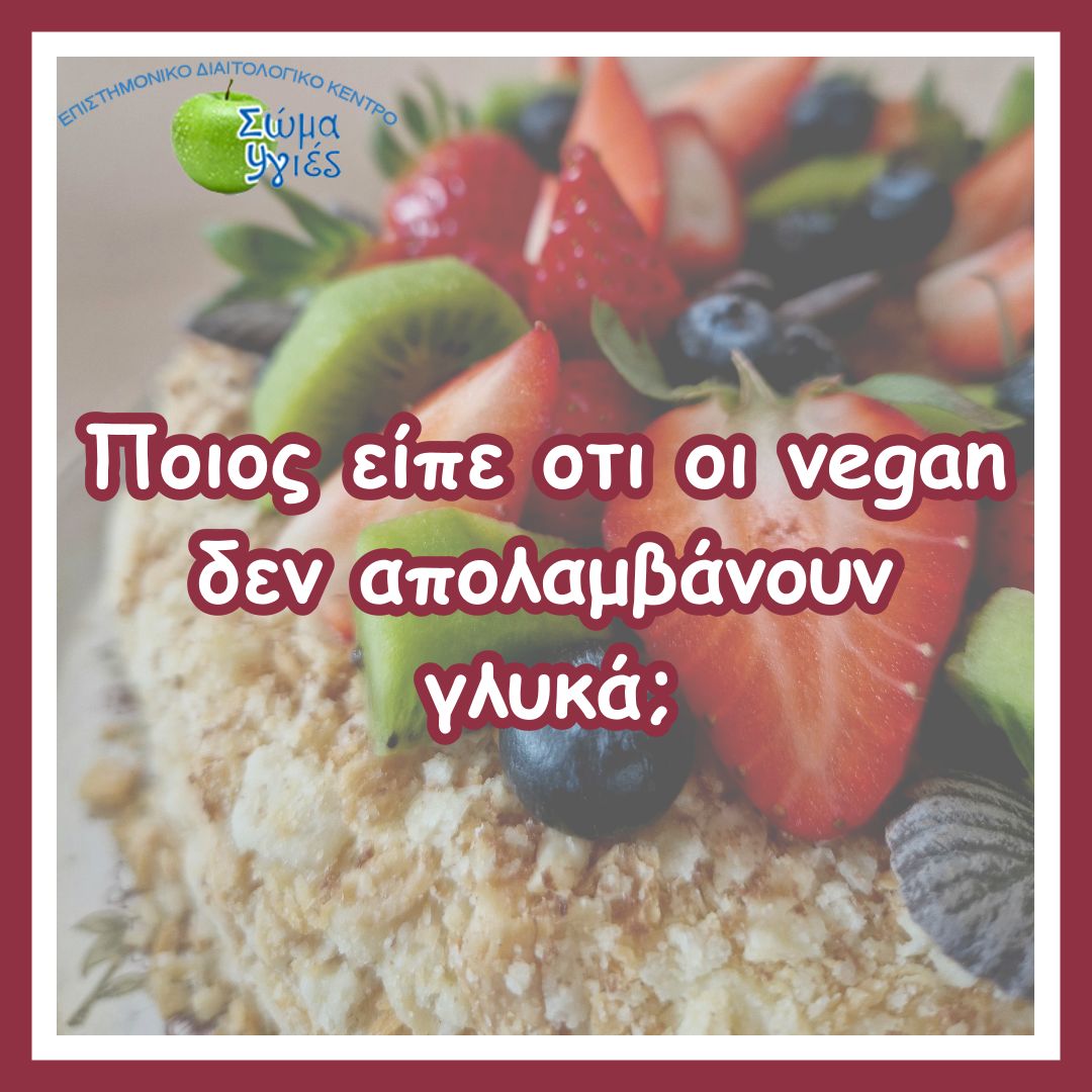Ποιος είπε οτι οι vegan δεν απολαμβάνουν γλυκά;