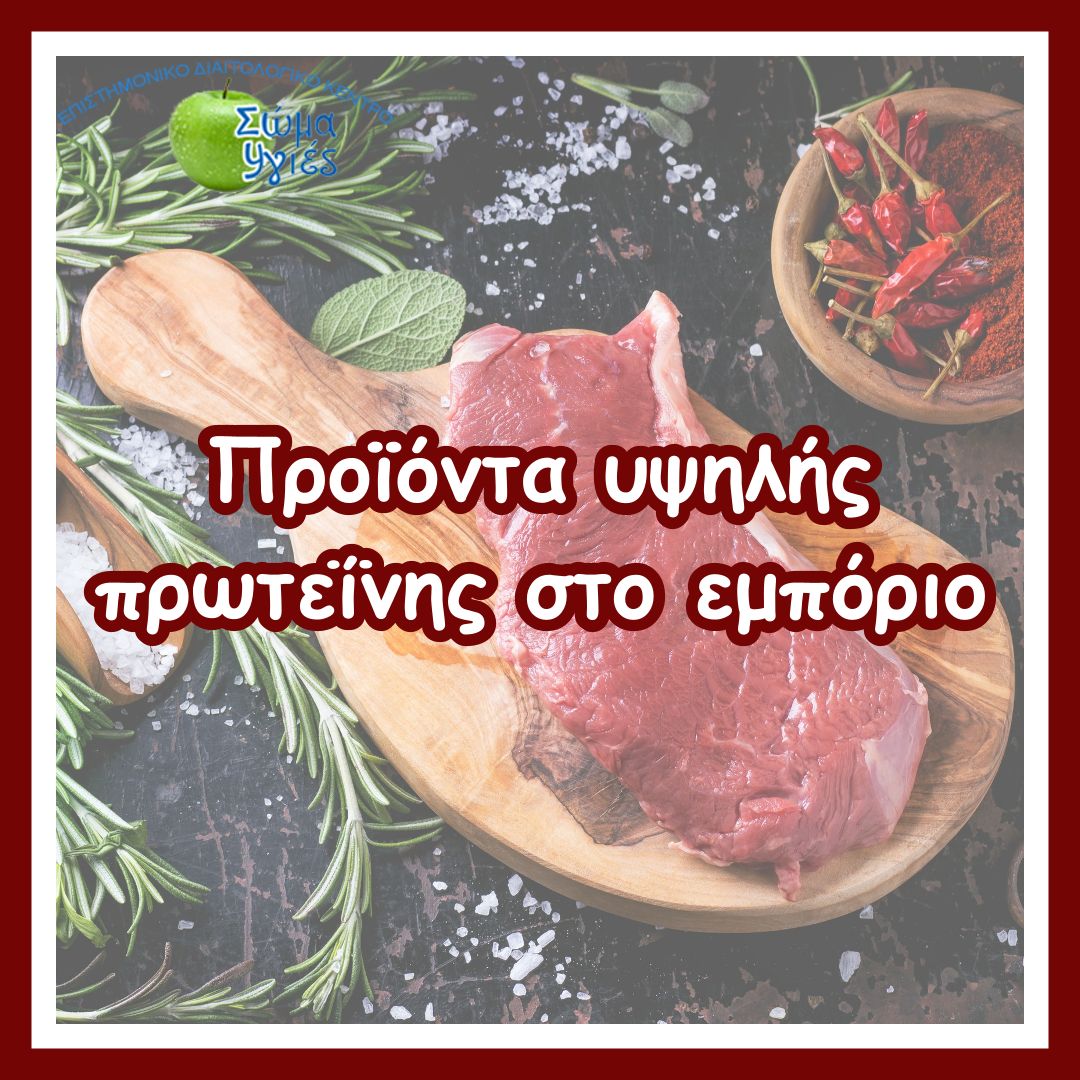 Προϊόντα υψηλής πρωτεΐνης στο εμπόριο