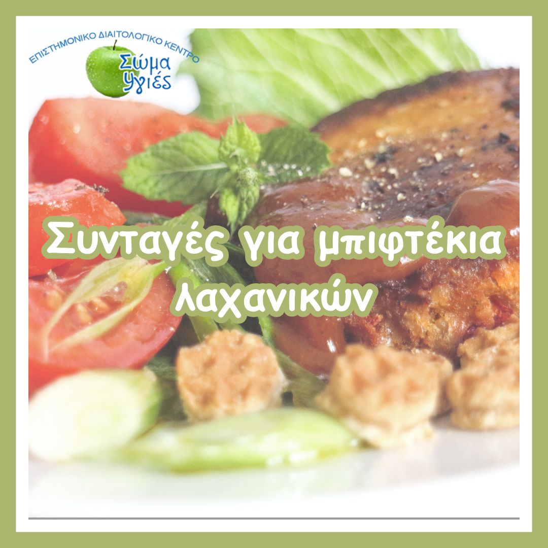 Συνταγές για μπιφτέκια λαχανικών