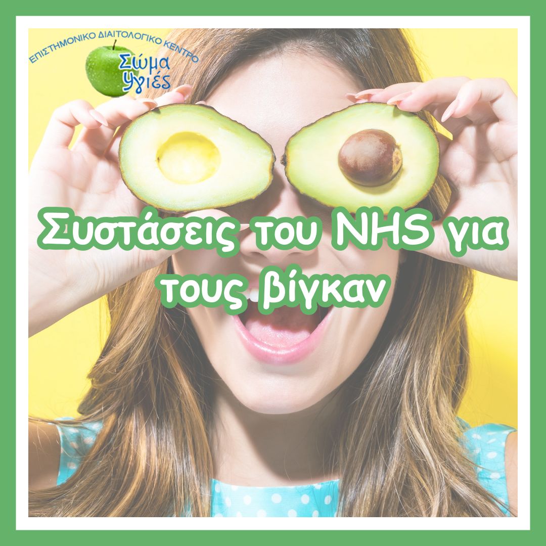 Συστάσεις του NHS για τους βίγκαν