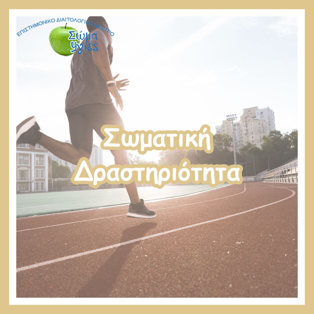 Σωματική Δραστηριότητα
