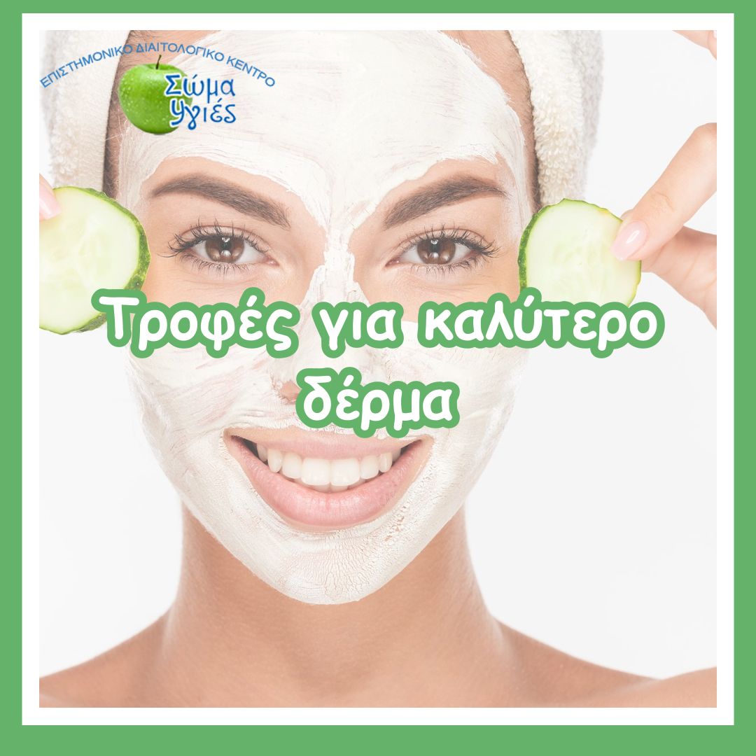 Τροφές για καλύτερο δέρμα 