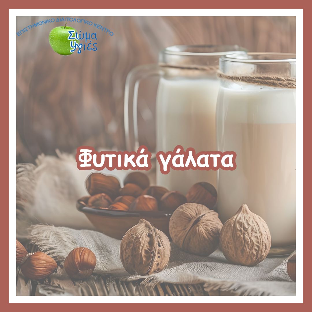 Φυτικά γάλατα