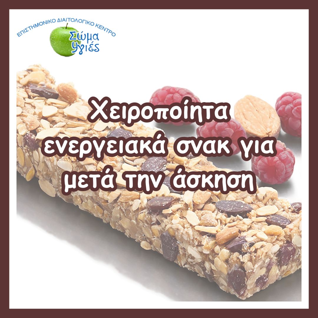 Χειροποίητα ενεργειακά σνακ για μετά την άσκηση