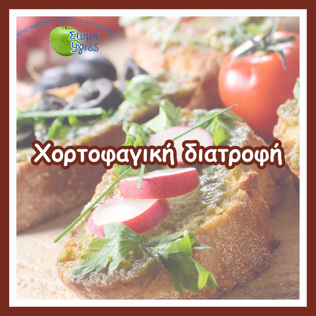 Χορτοφαγική διατροφή