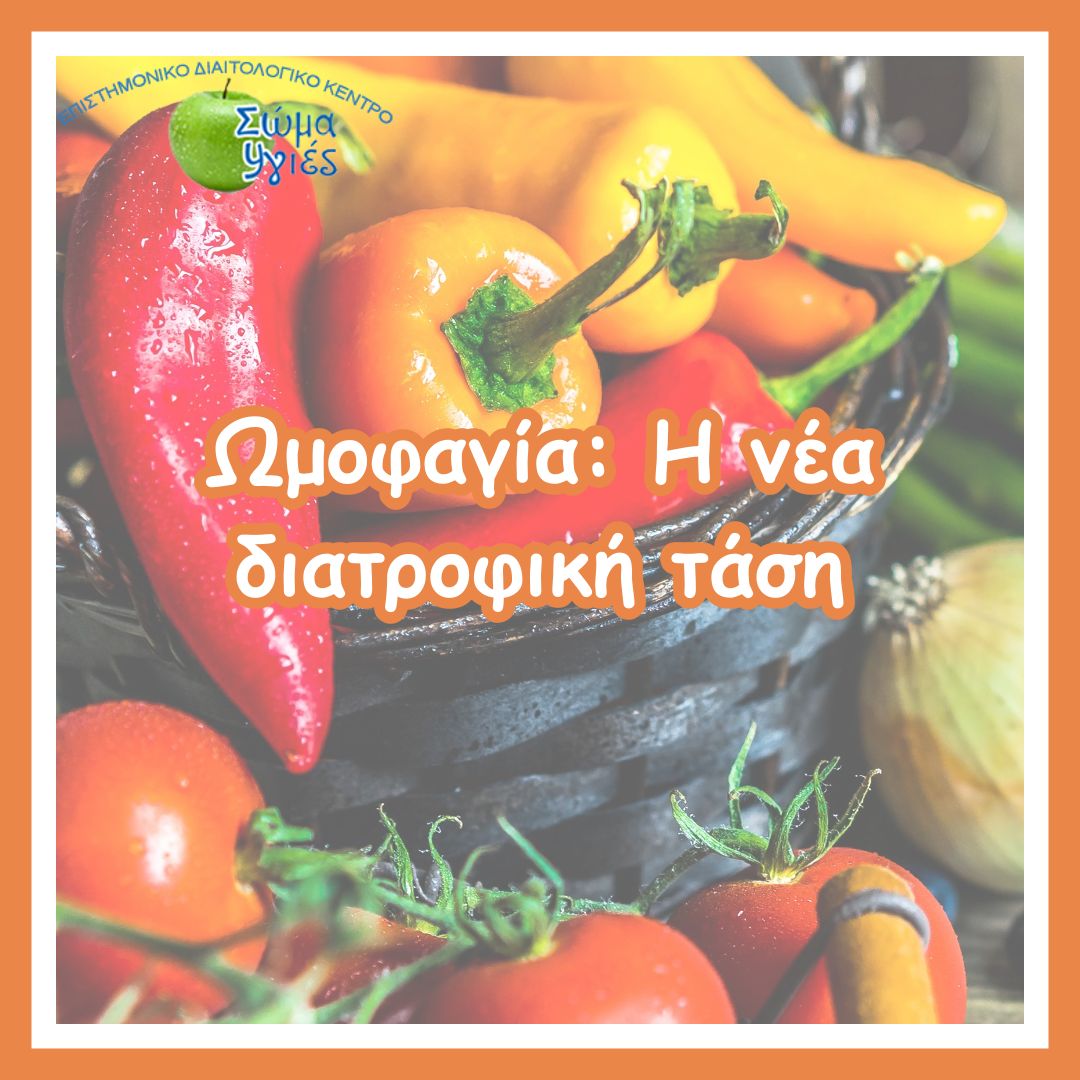 Ωμοφαγία: Η νέα διατροφική τάση
