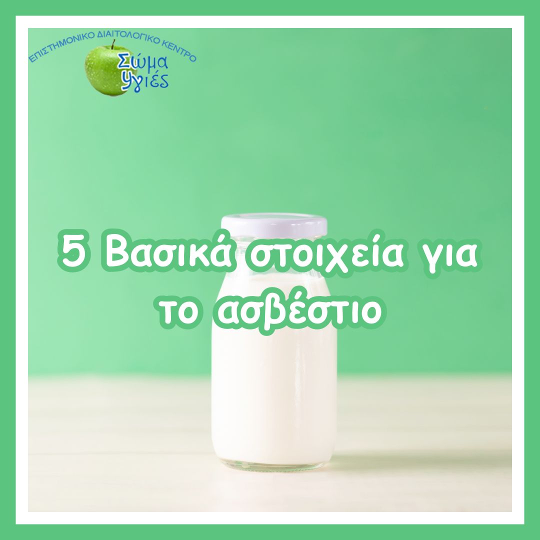 5 Βασικά στοιχεία για το ασβέστιο