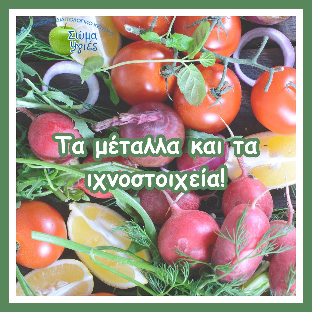 Tα μέταλλα και τα ιχνοστοιχεία!