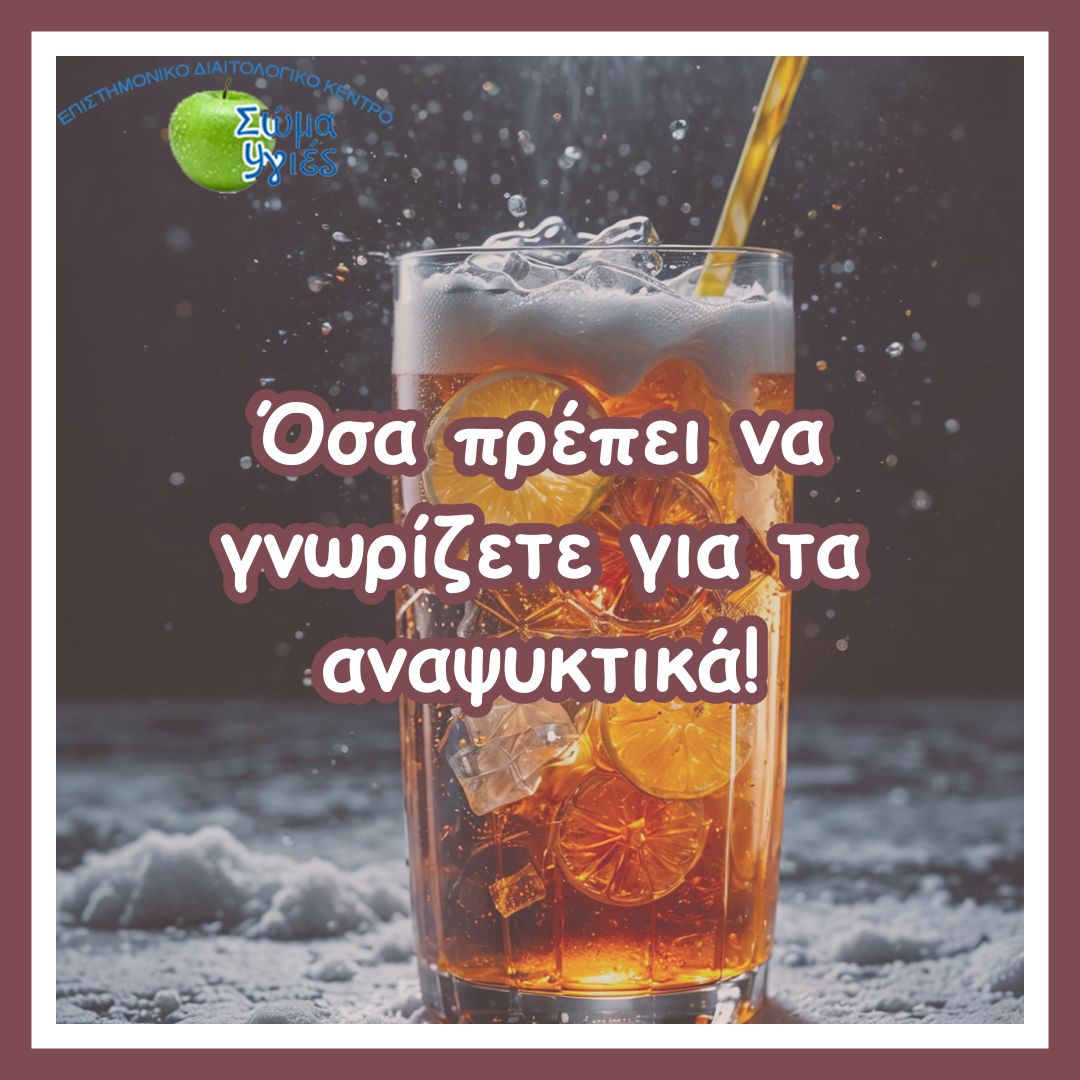 Όσα πρέπει να γνωρίζετε για τα αναψυκτικά!