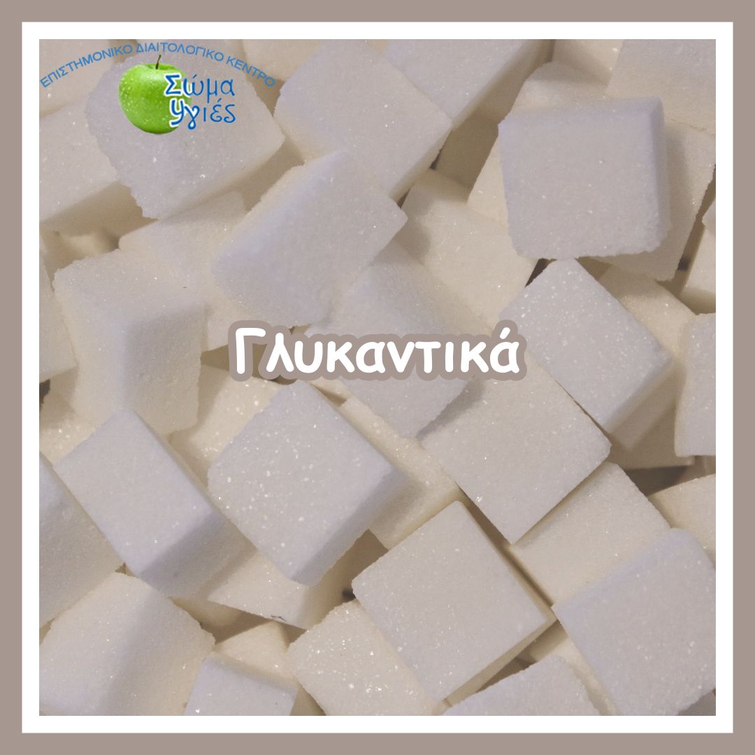 Γλυκαντικά