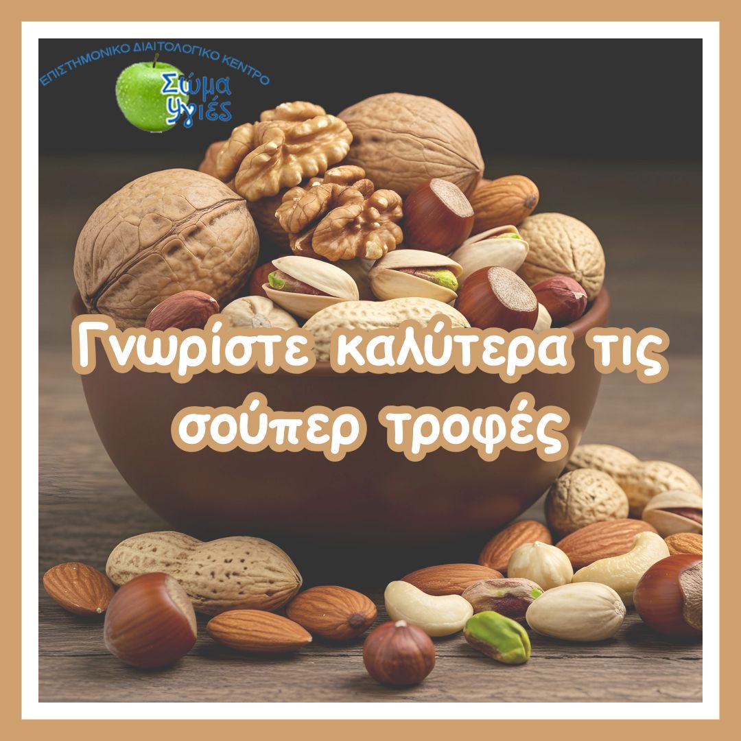 Γνωρίστε καλύτερα τις σούπερ τροφές
