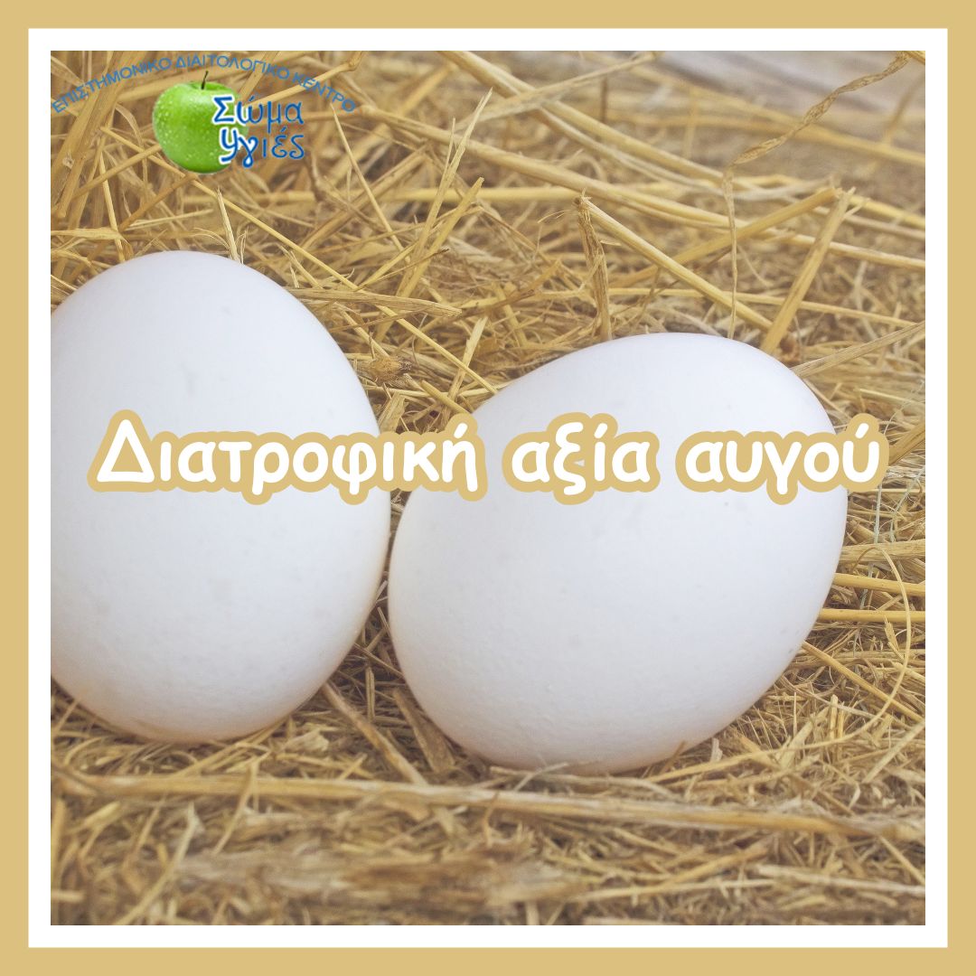 Διατροφική αξία αυγού