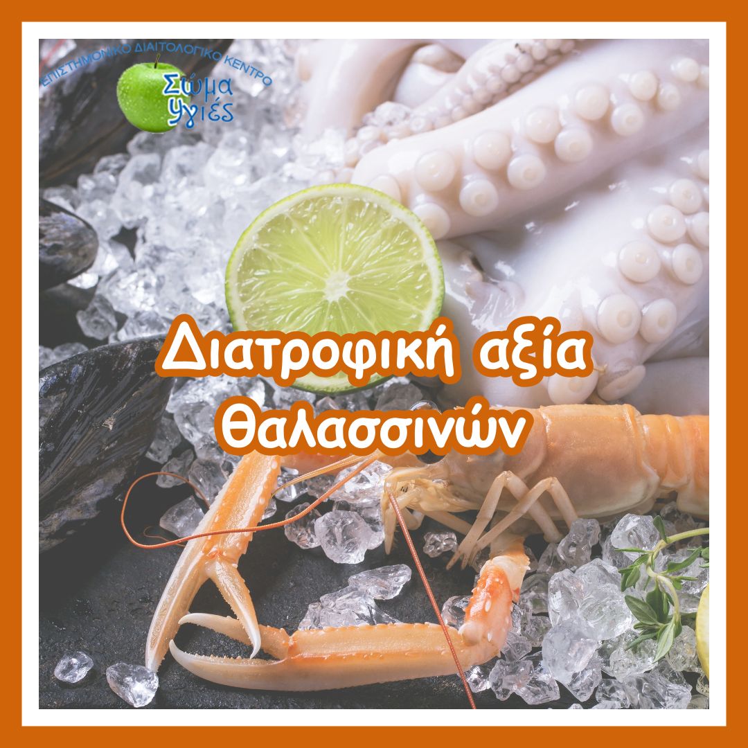 Διατροφική αξία θαλασσινών