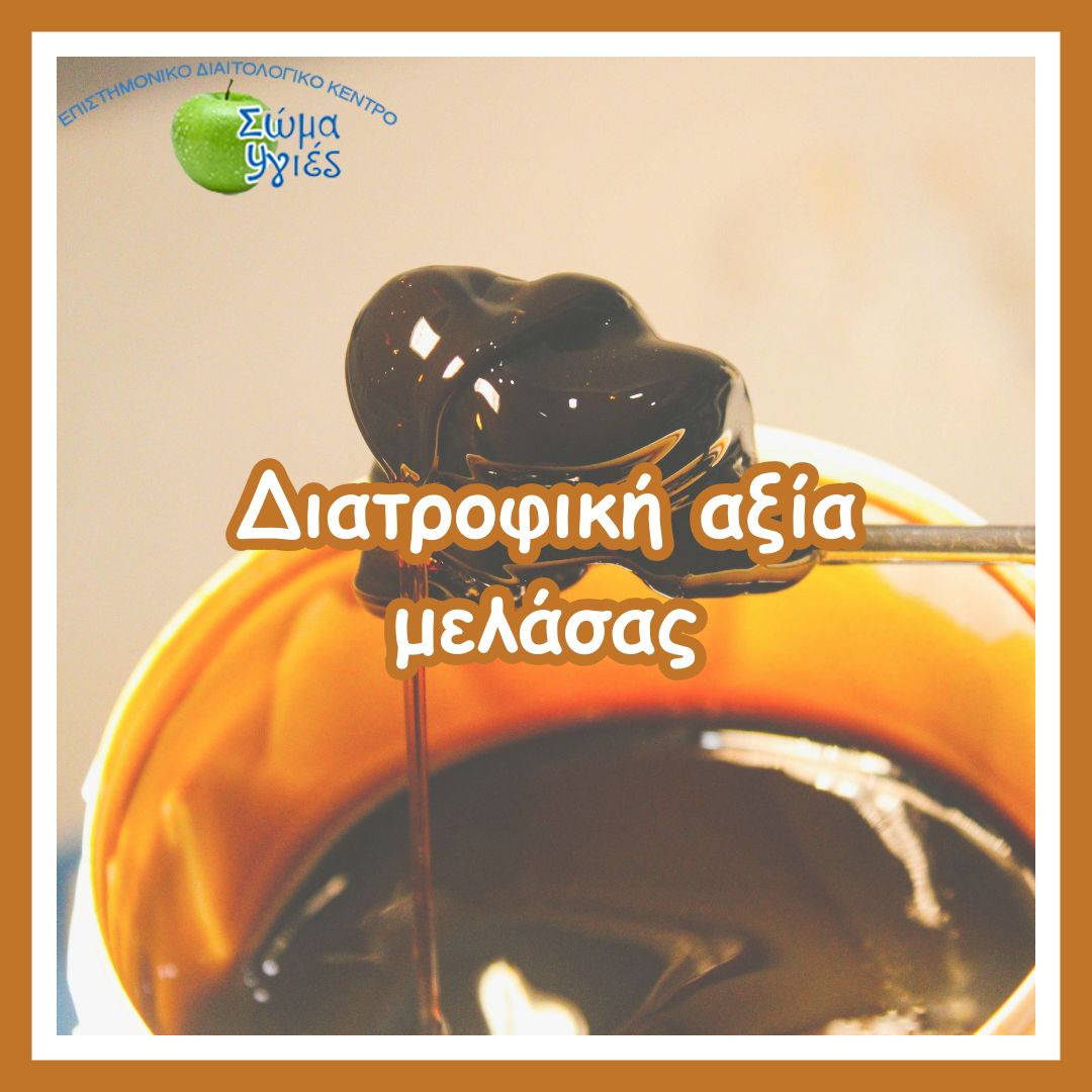 Διατροφική αξία μελάσας