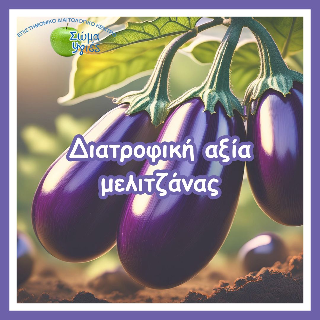 Διατροφική αξία μελιτζάνας