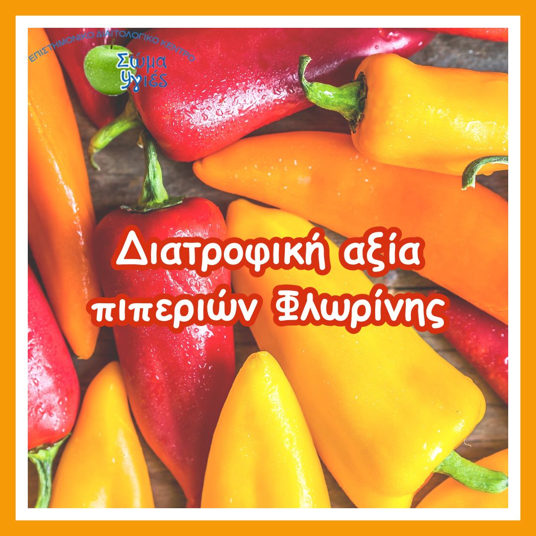 Διατροφική αξία πιπεριών Φλωρίνης