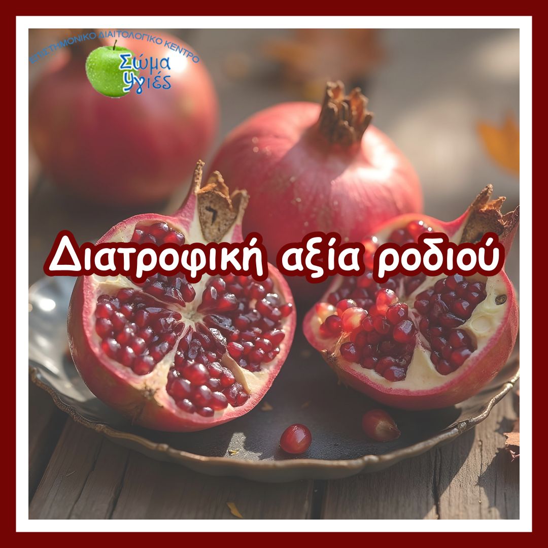 Διατροφική αξία ροδιού