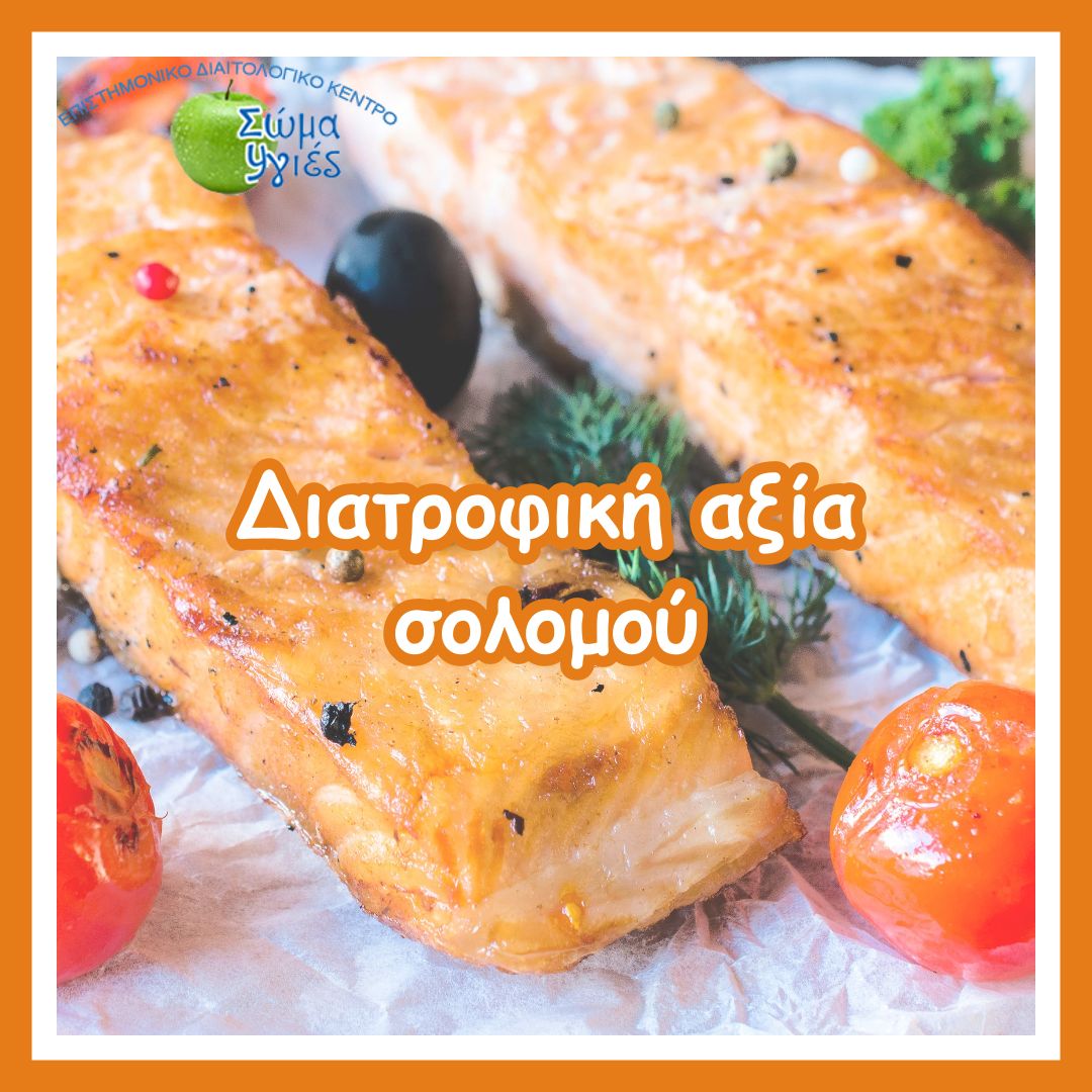 Διατροφική αξία σολομού