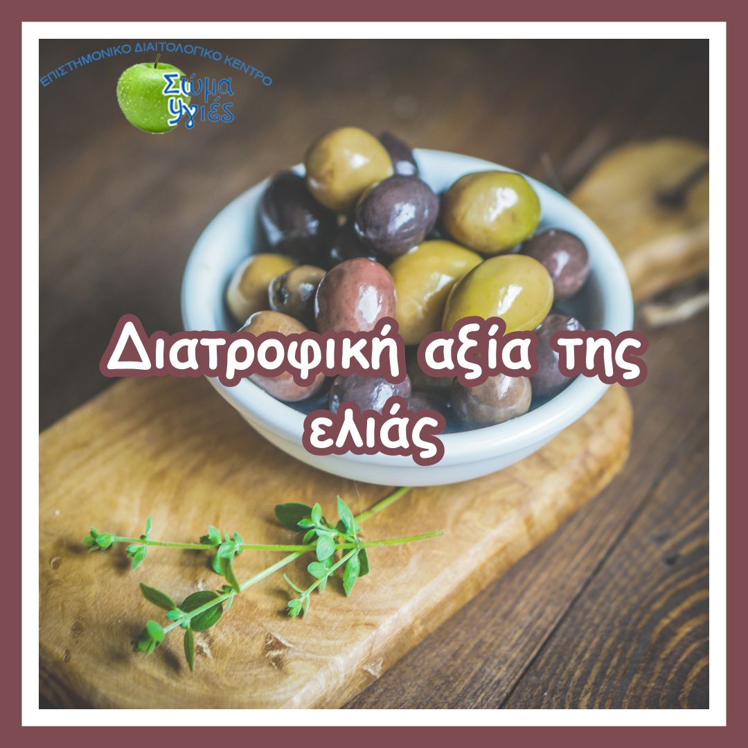 Διατροφική αξία της ελιάς