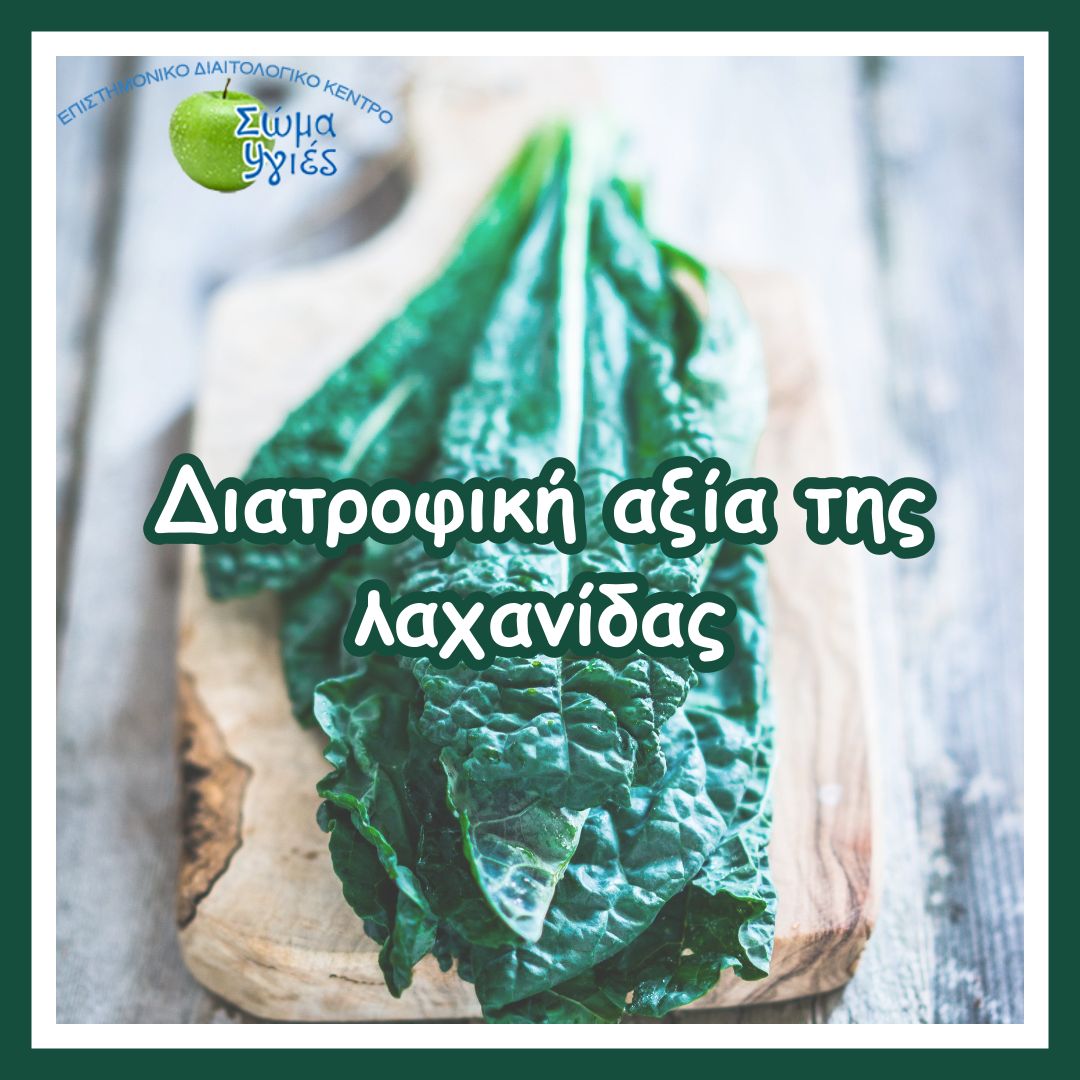 Διατροφική αξία της λαχανίδας
