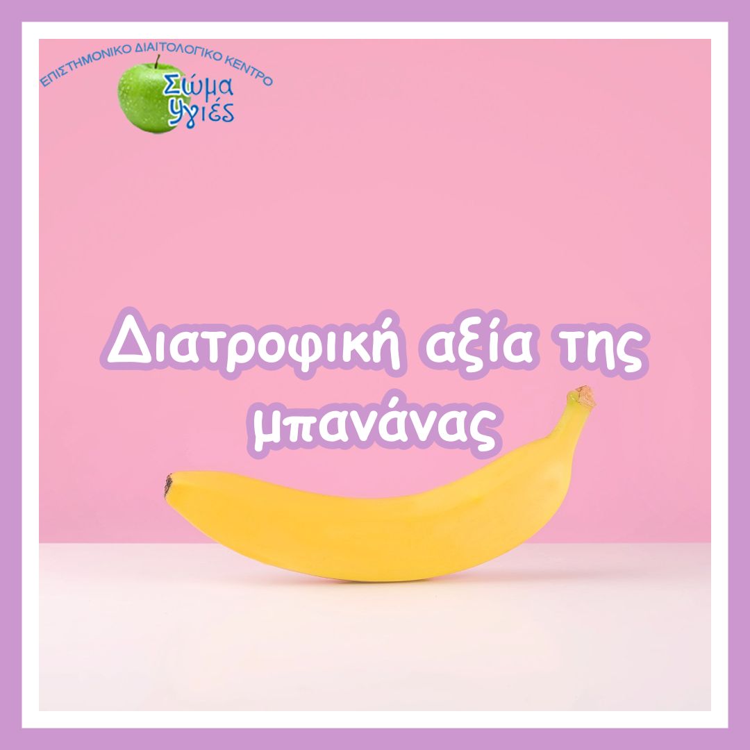 Διατροφική αξία της μπανάνας