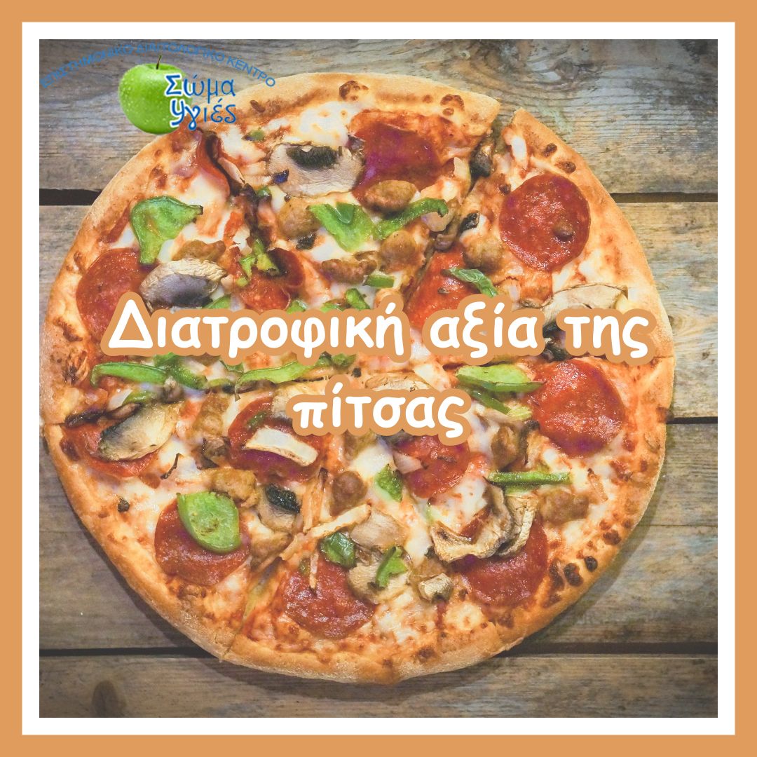 Διατροφική αξία της πίτσας