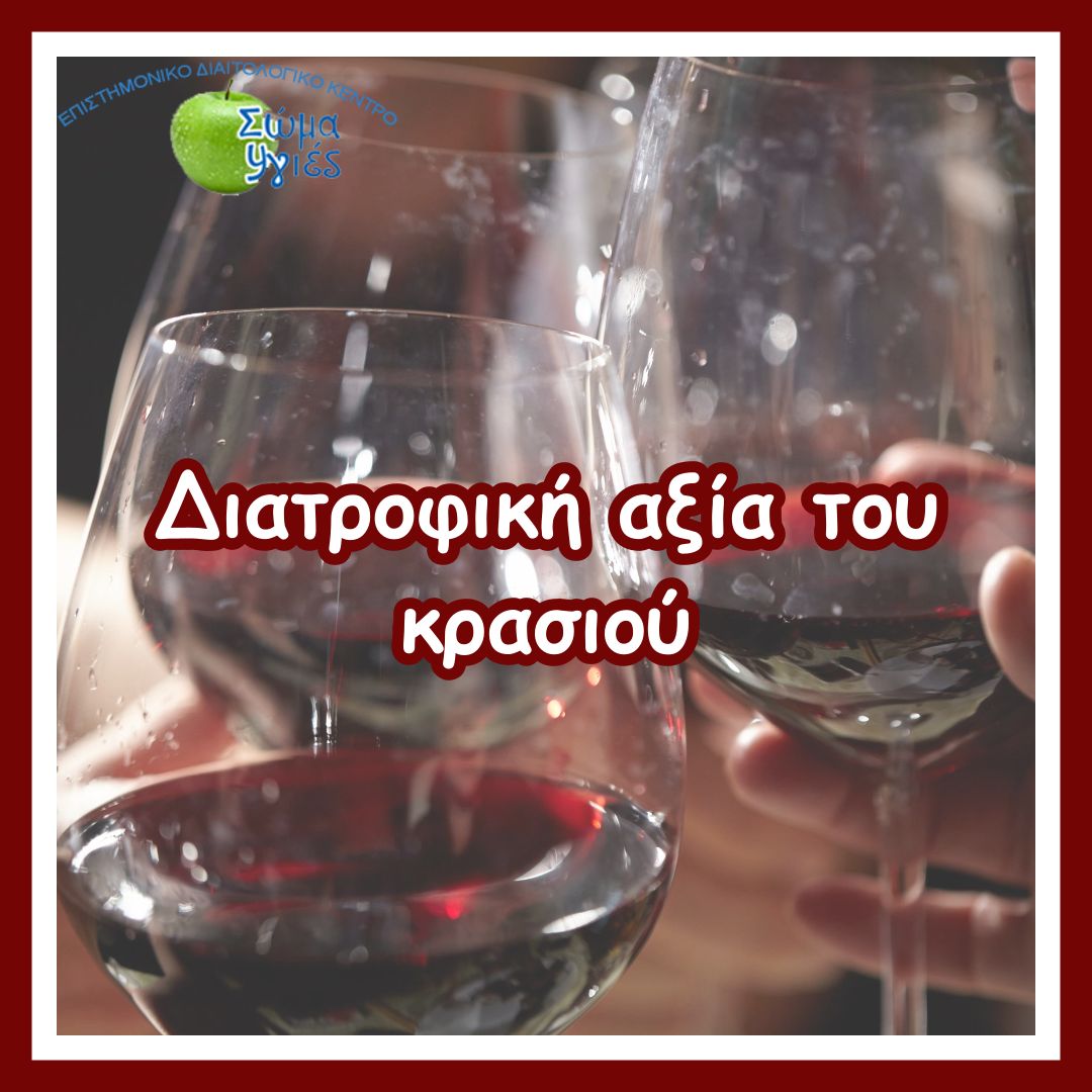 Διατροφική αξία του κρασιού