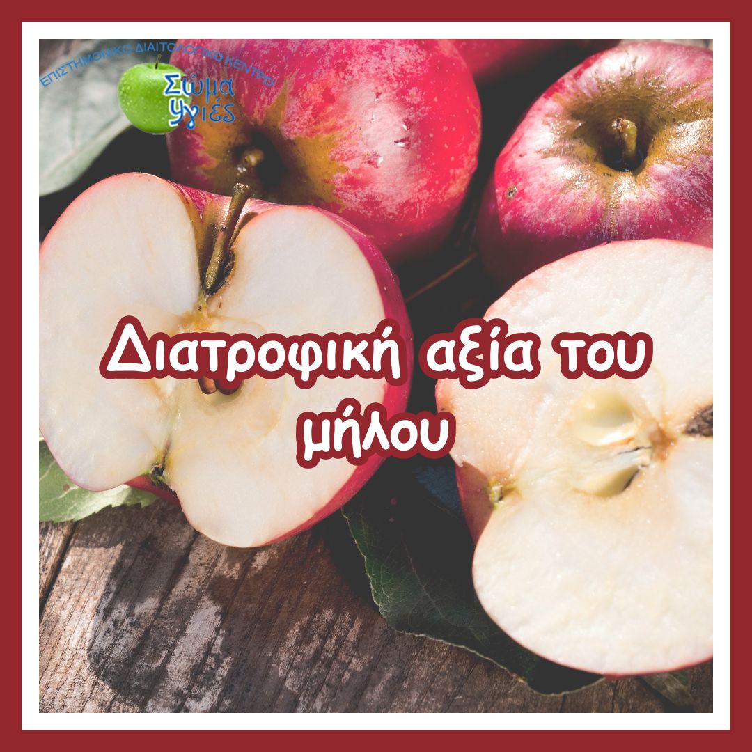 Διατροφική αξία του μήλου