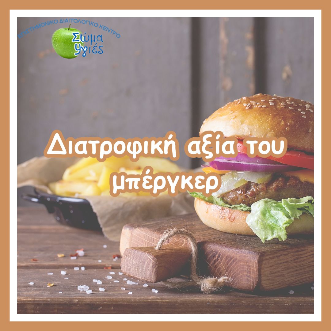 Διατροφική αξία του μπέργκερ