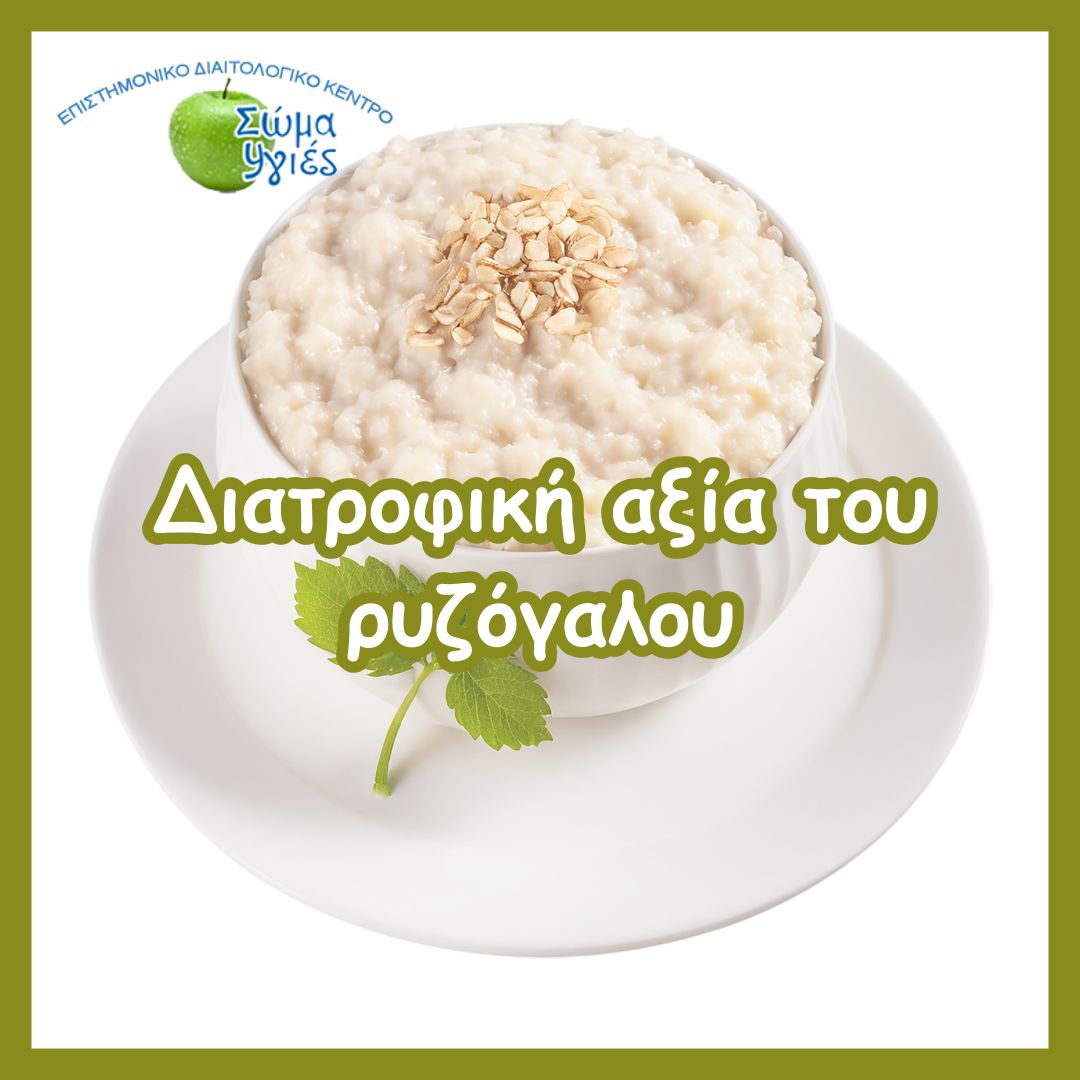Διατροφική αξία του ρυζόγαλου