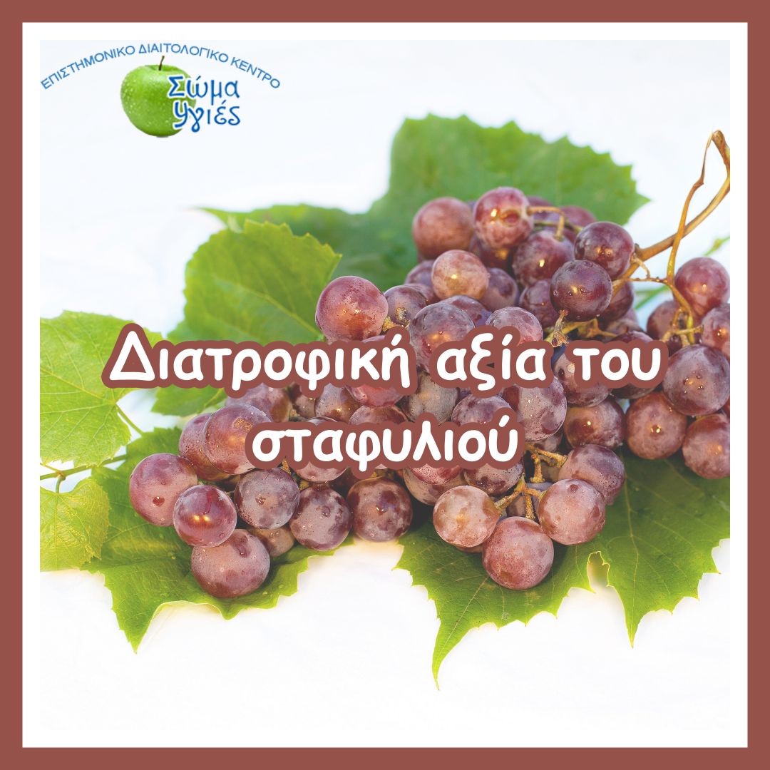 Διατροφική αξία του σταφυλιού