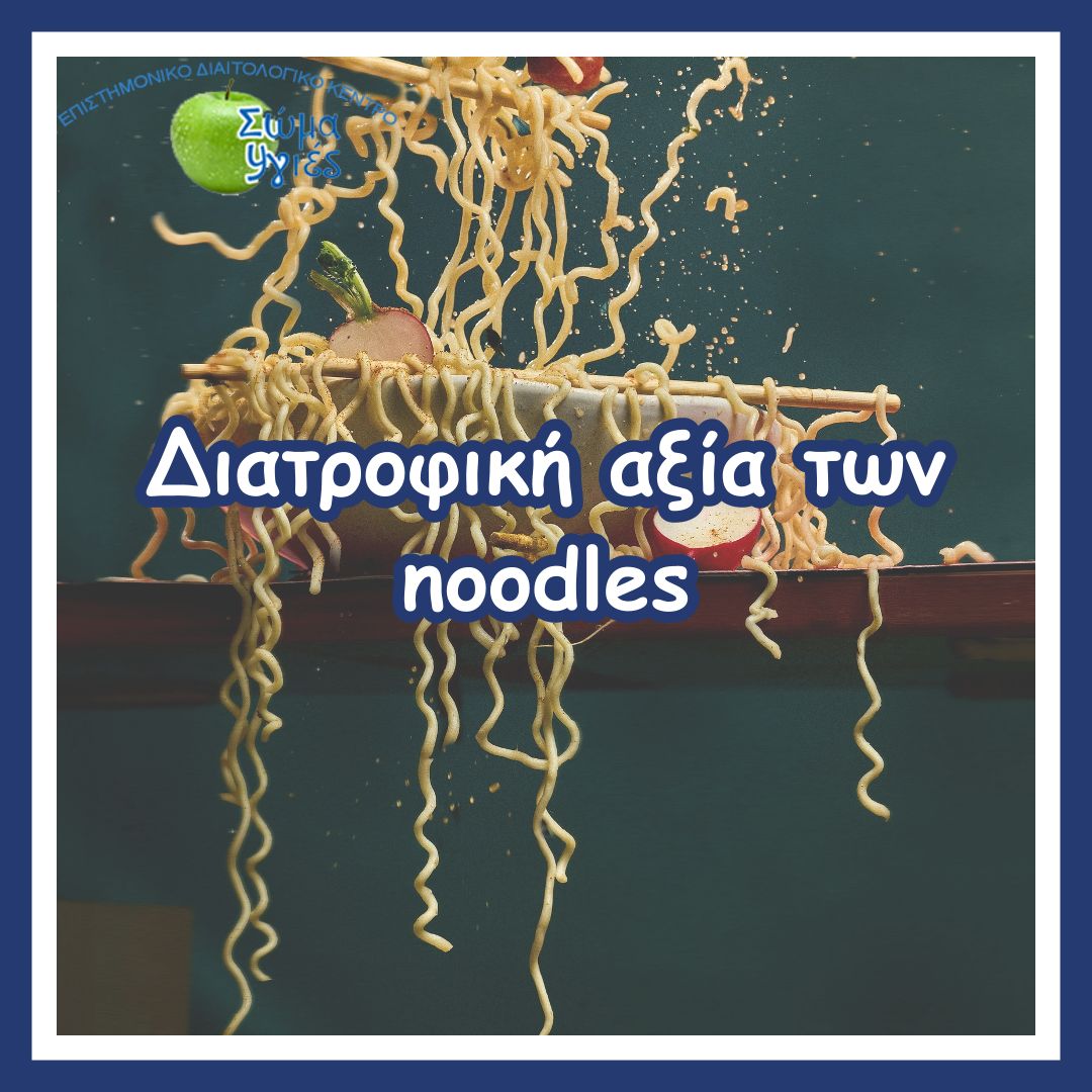 Διατροφική αξία των noodles