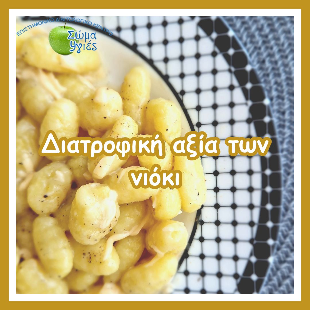 Διατροφική αξία των νιόκι 