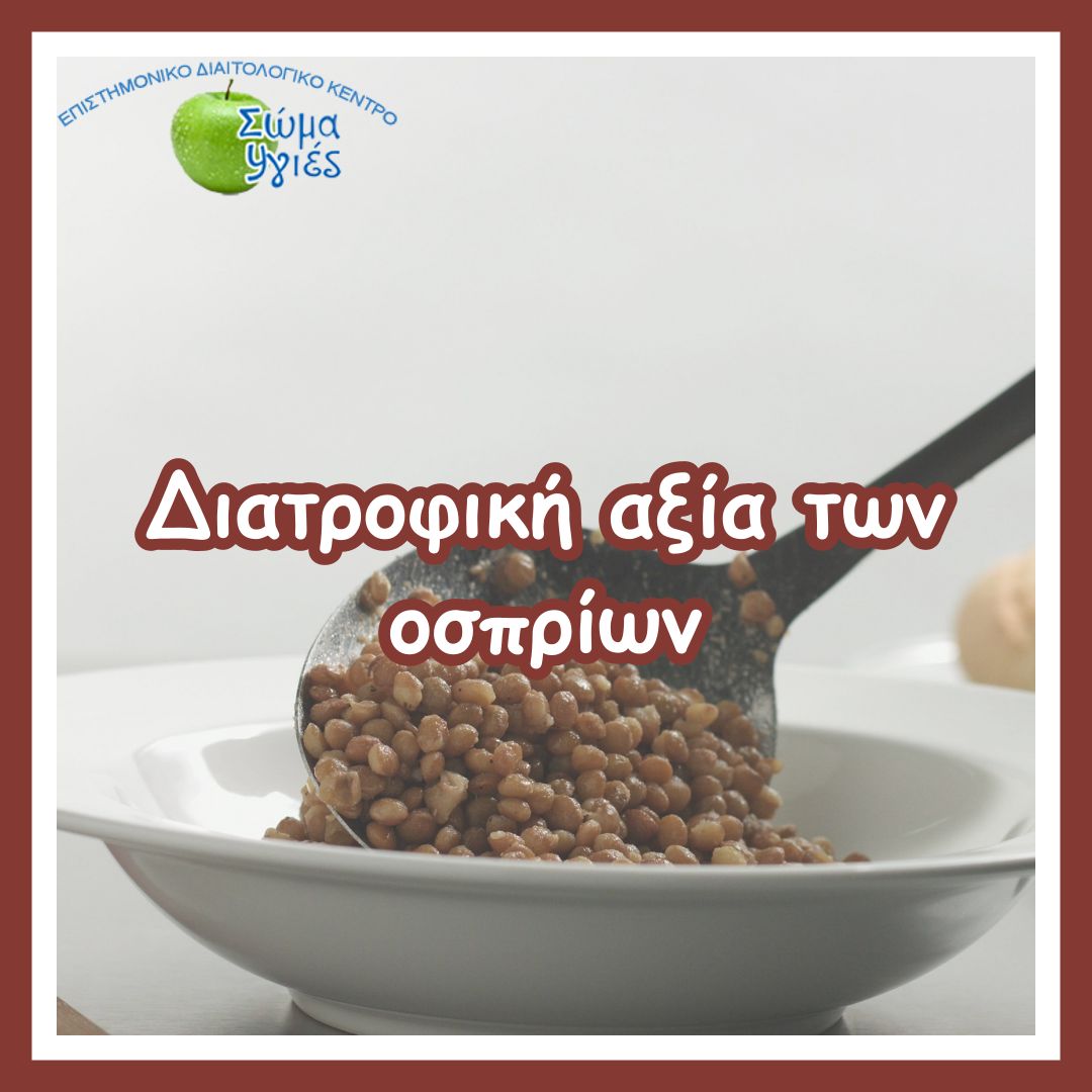 Διατροφική αξία των οσπρίων