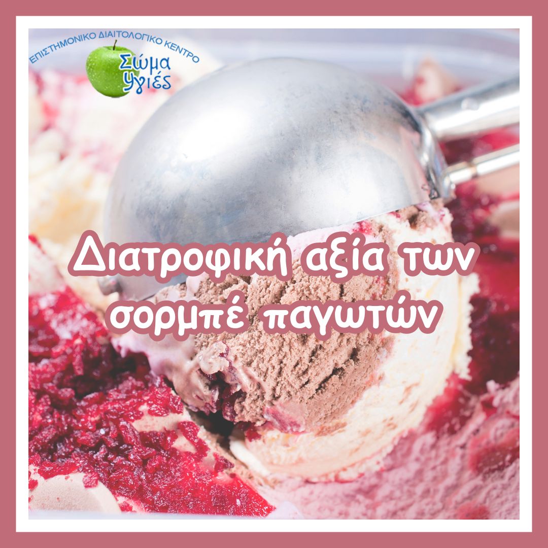 Διατροφική αξία των σορμπέ παγωτών