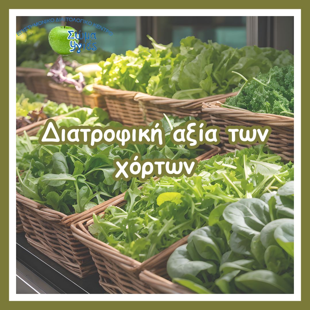 Διατροφική αξία των χόρτων