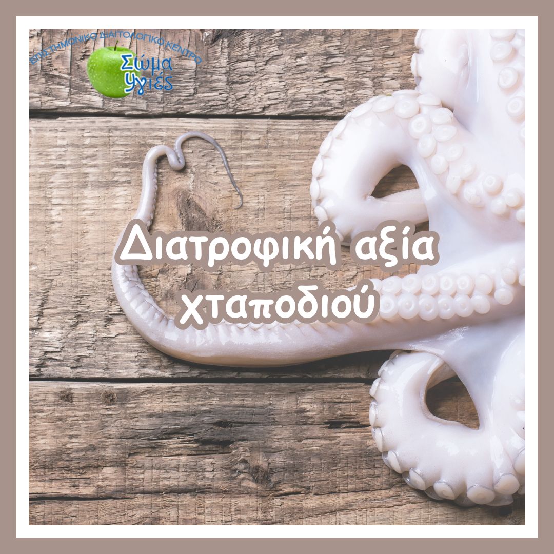 Διατροφική αξία χταποδιού