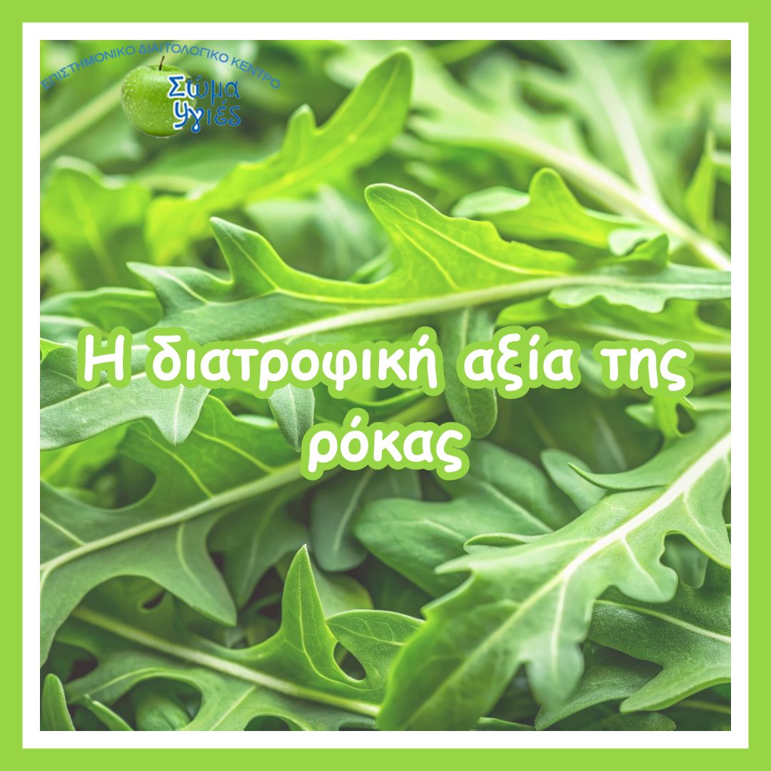 Η διατροφική αξία της ρόκας