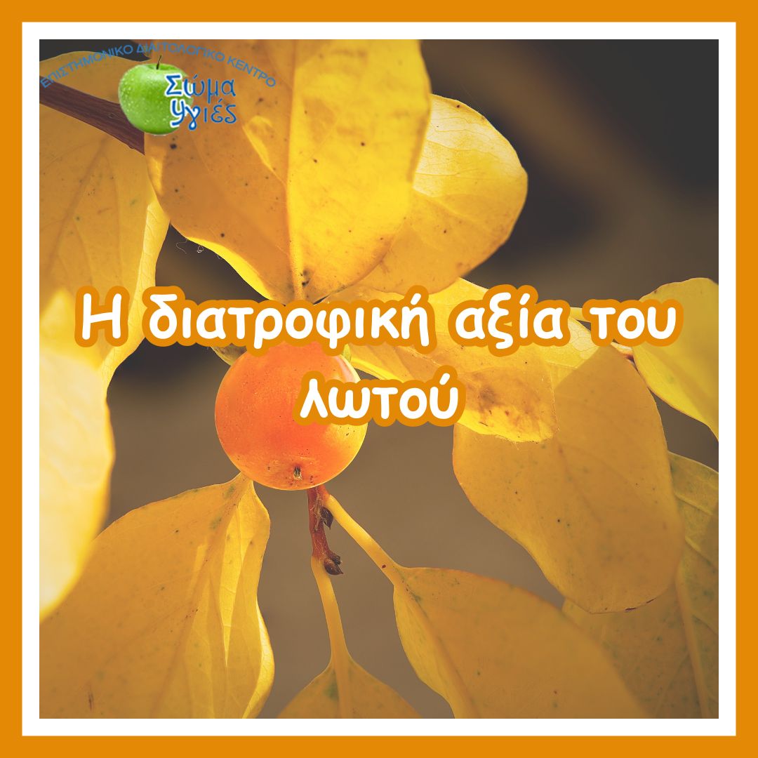 Η διατροφική αξία του λωτού