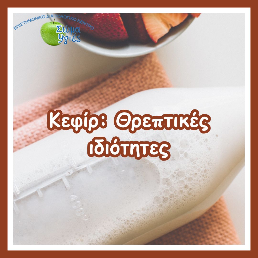 Κεφίρ: Θρεπτικές ιδιότητες